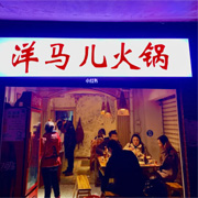 重庆洋马儿餐饮有限公司