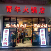 青年火锅店