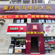 重庆四海缘餐饮管理有限公司