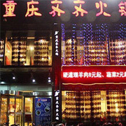 重庆市齐齐餐饮文化有限公司