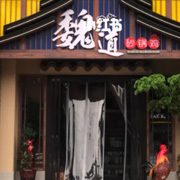 魏道砂锅鸡