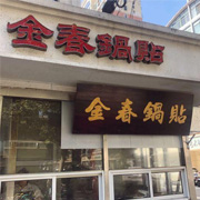 南京佰年金春餐饮管理有限公司