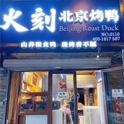 火刻北京烤鸭