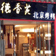德香苑北京烤鸭
