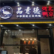 品意德北京烤鸭