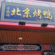 全盛福北京烤鸭